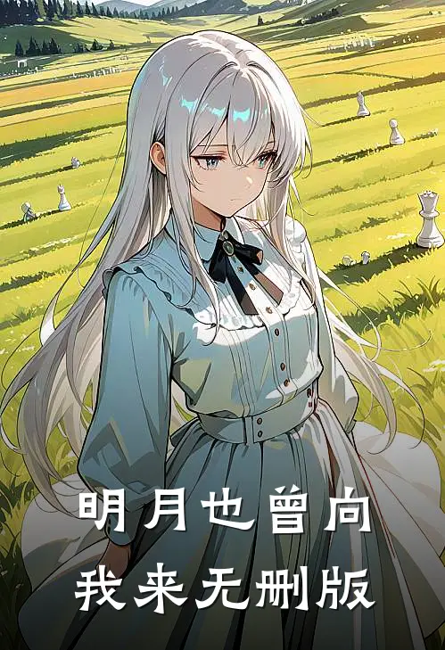 明月也曾向我来无删版