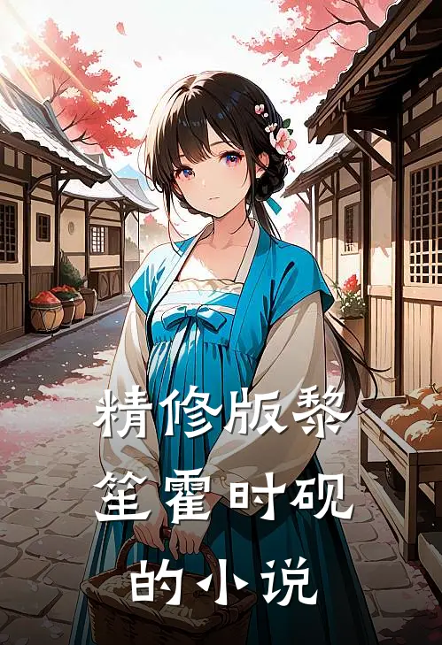 精修版黎笙霍时砚的小说