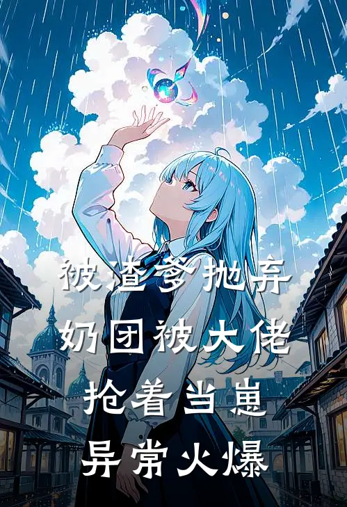 被渣爹抛弃，奶团被大佬抢着当崽异常火爆