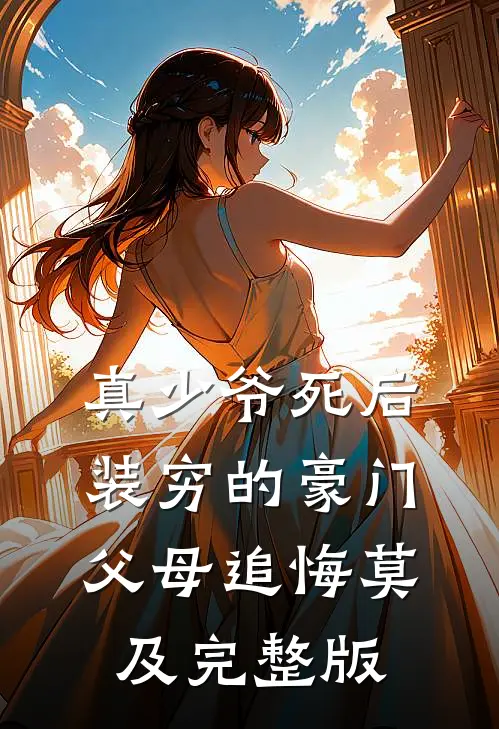 真少爷死后，装穷的豪门父母追悔莫及完整版