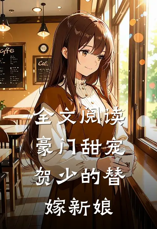 全文阅读豪门甜宠：贺少的替嫁新娘