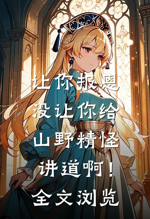 让你报恩，没让你给山野精怪讲道啊！全文浏览