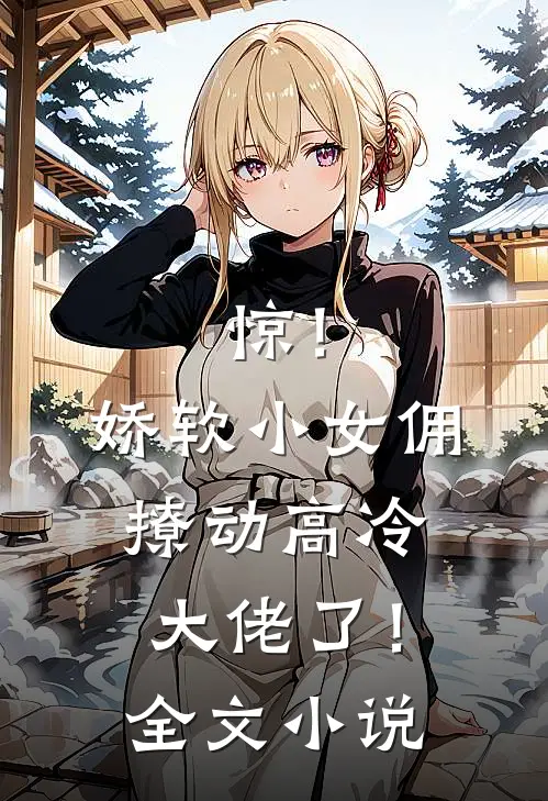 惊！娇软小女佣撩动高冷大佬了！全文小说