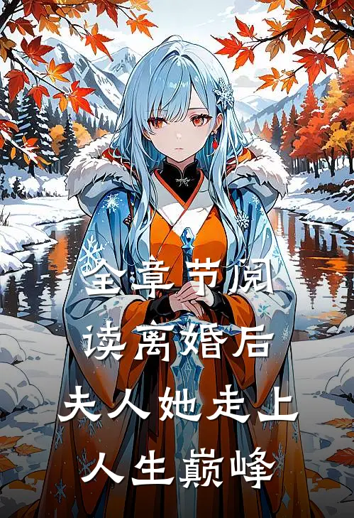 全章节阅读离婚后，夫人她走上人生巅峰