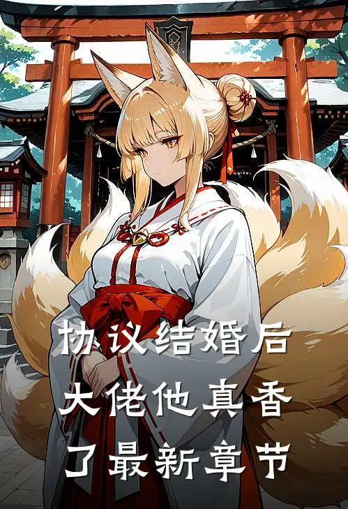 协议结婚后，大佬他真香了最新章节