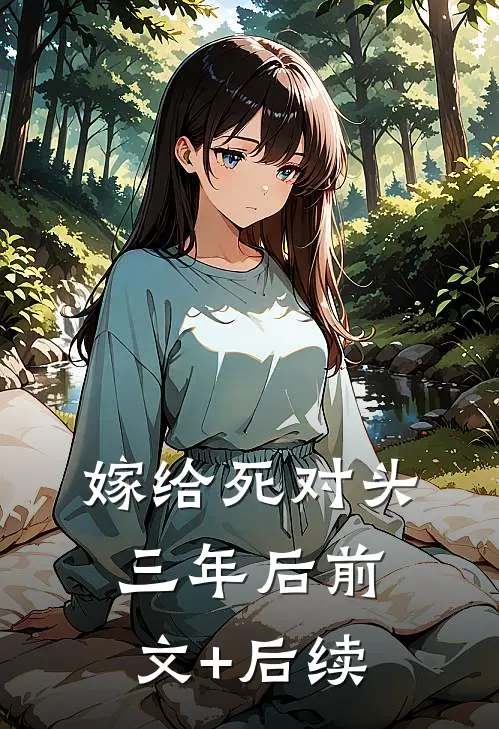 嫁给死对头三年后前文+后续