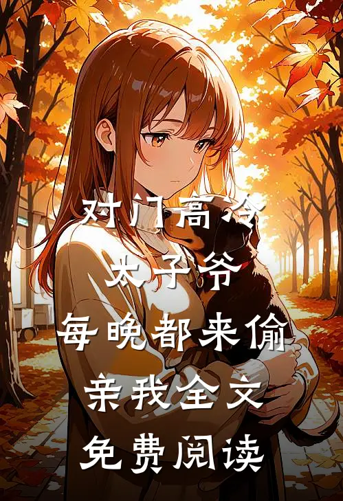 对门高冷太子爷，每晚都来偷亲我全文免费阅读