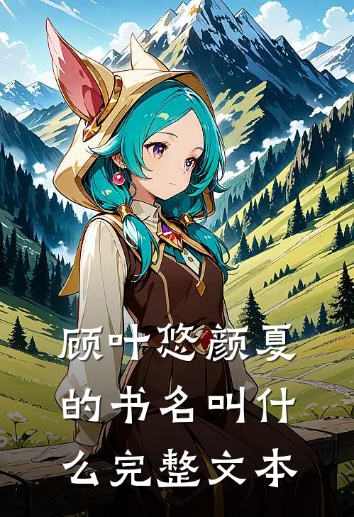顾叶悠颜夏的书名叫什么完整文本