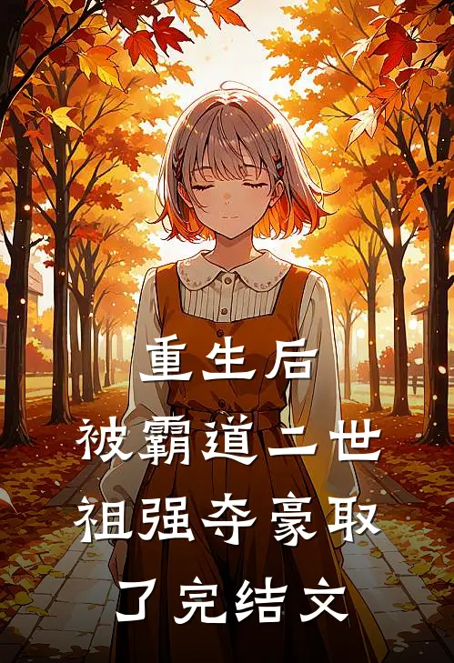 重生后，被霸道二世祖强夺豪取了完结文