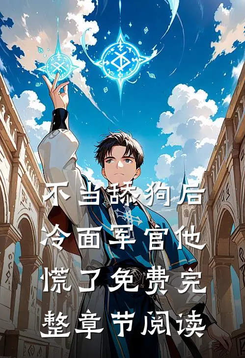 不当舔狗后,冷面军官他慌了免费完整章节阅读