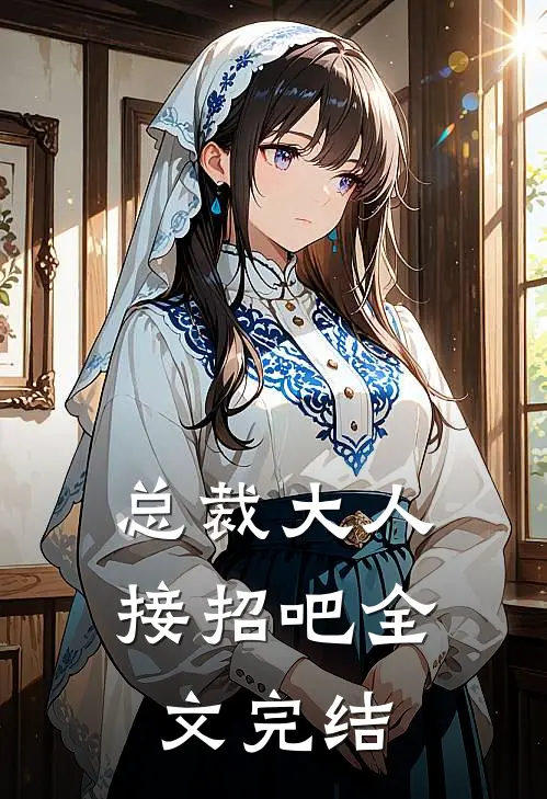 总裁大人接招吧全文完结