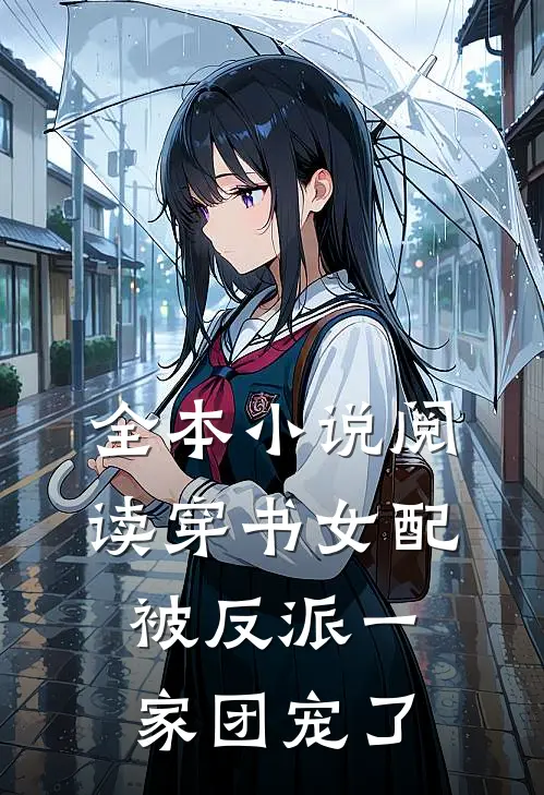 全本小说阅读穿书女配被反派一家团宠了