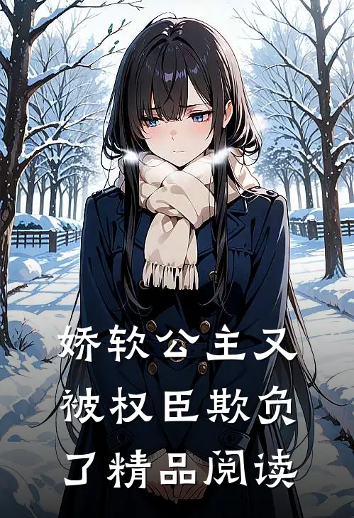 娇软公主又被权臣欺负了精品阅读