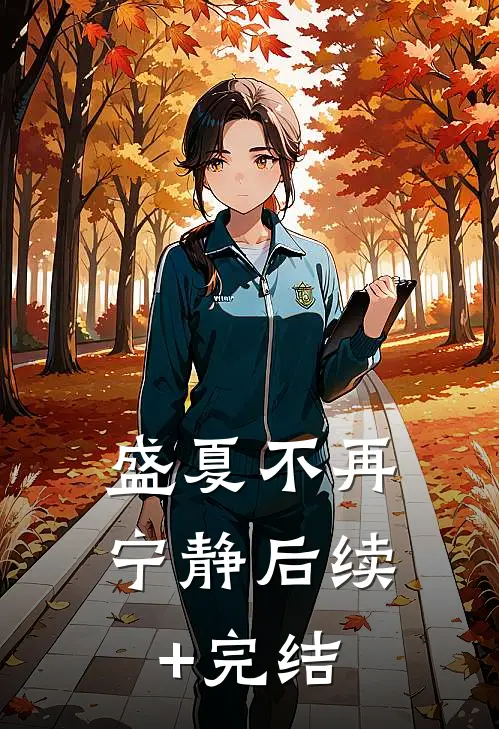 盛夏不再宁静后续+完结
