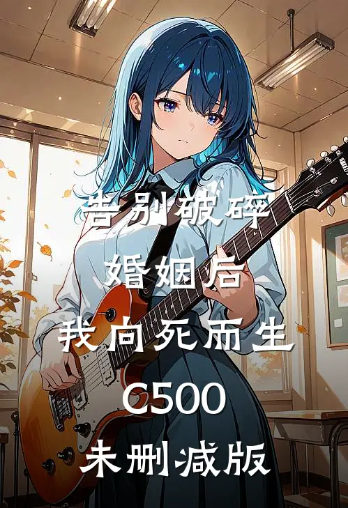 告别破碎婚姻后，我向死而生C500未删减版