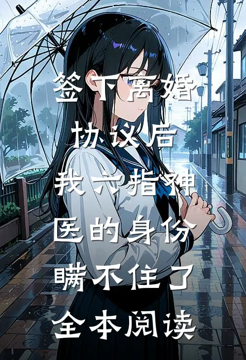 签下离婚协议后，我六指神医的身份瞒不住了全本阅读