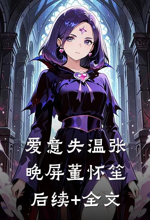 爱意失温张晚屏董怀笙后续+全文