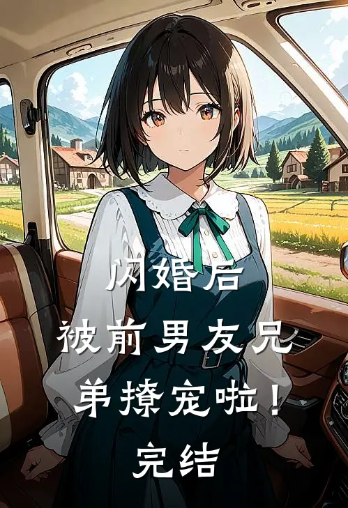 闪婚后，被前男友兄弟撩宠啦！完结