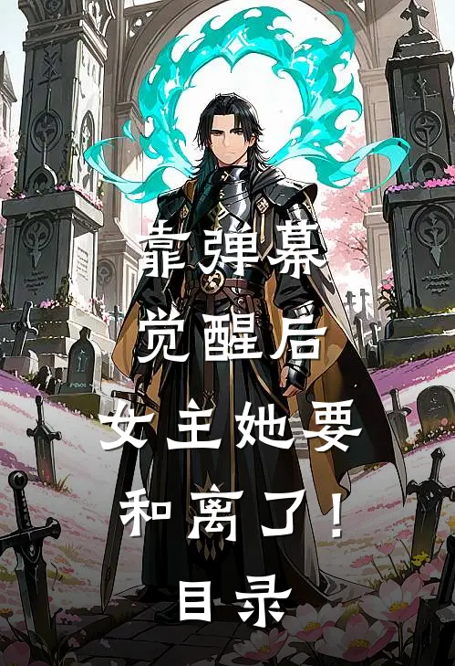 靠弹幕觉醒后，女主她要和离了！目录