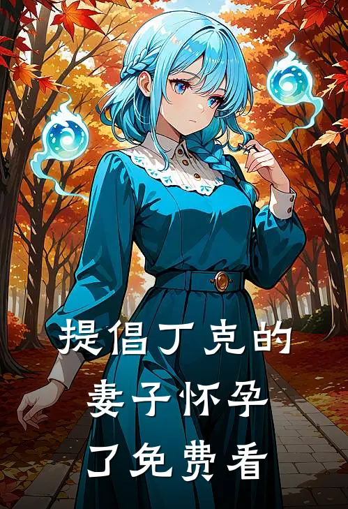 提倡丁克的妻子怀孕了免费看