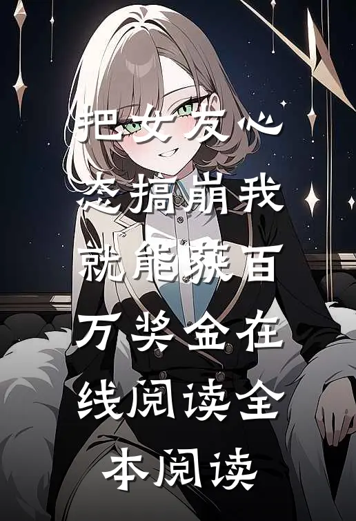 把女友心态搞崩我就能获百万奖金在线阅读全本阅读