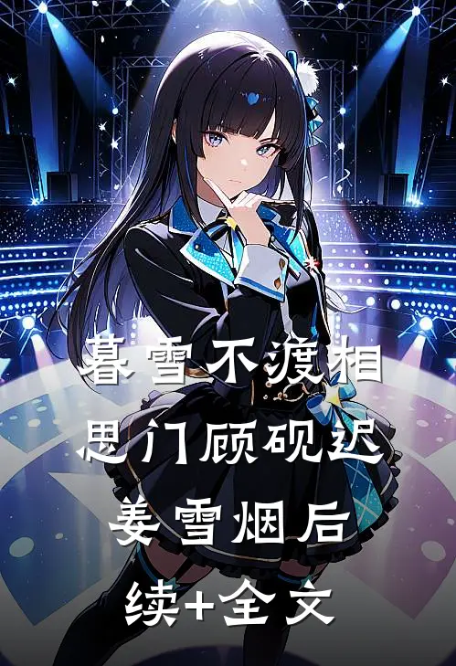 暮雪不渡相思门顾砚迟姜雪烟后续+全文