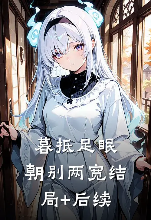 暮抵足眠，朝别两宽结局+后续