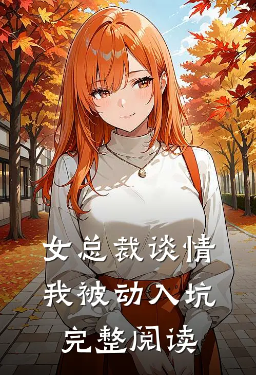 女总裁谈情，我被动入坑完整阅读