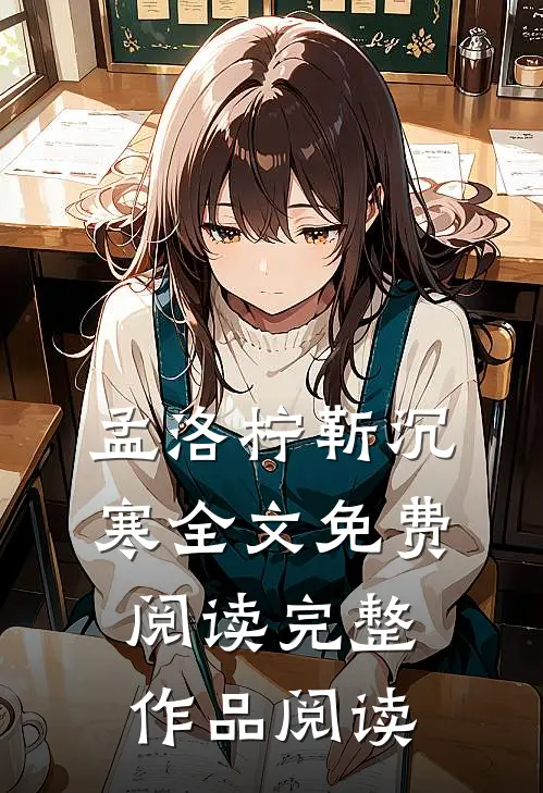 孟洛柠靳沉寒全文免费阅读完整作品阅读