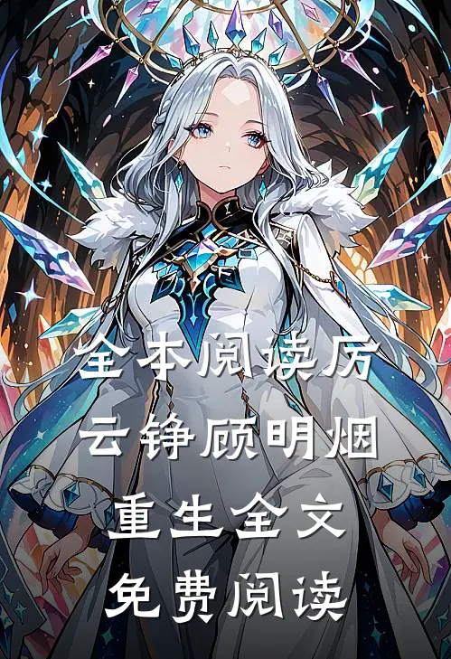 全本阅读厉云铮顾明烟重生全文免费阅读