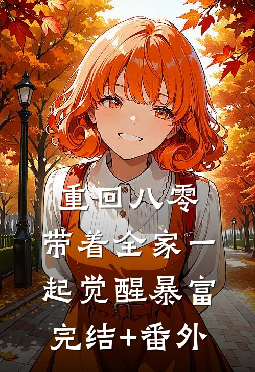 重回八零，带着全家一起觉醒暴富完结+番外