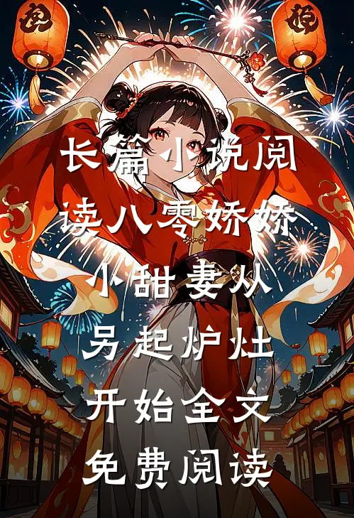 长篇小说阅读八零娇娇小甜妻从另起炉灶开始全文免费阅读