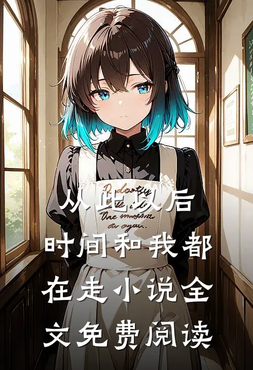 从此以后，时间和我都在走小说全文免费阅读