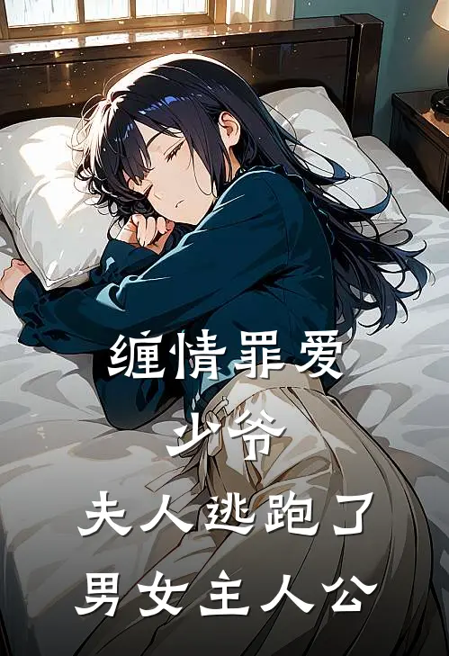 缠情罪爱：少爷，夫人逃跑了男女主人公
