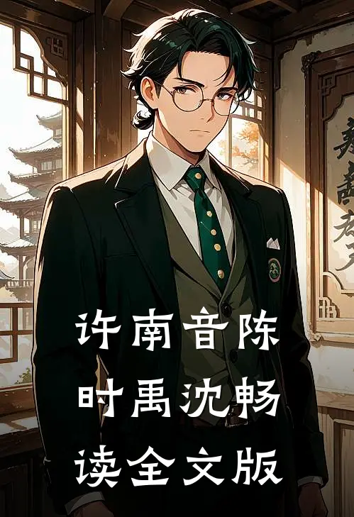 许南音陈时禹沈畅读全文版