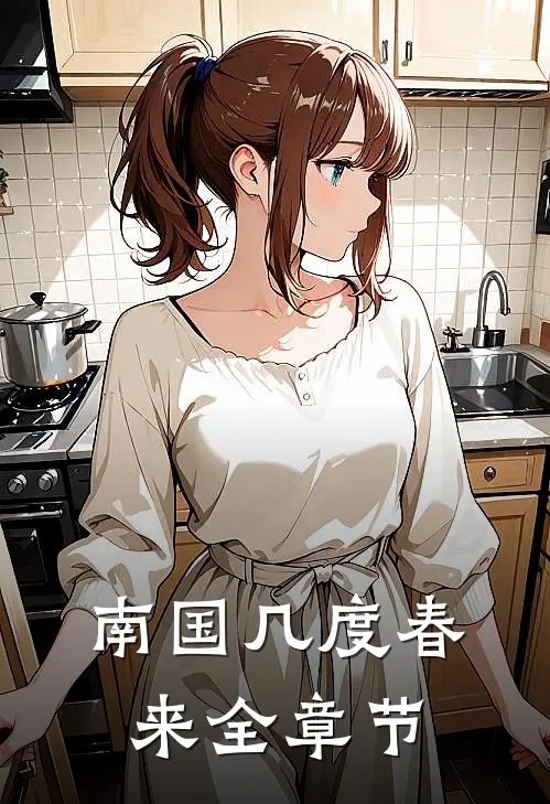 南国几度春来全章节