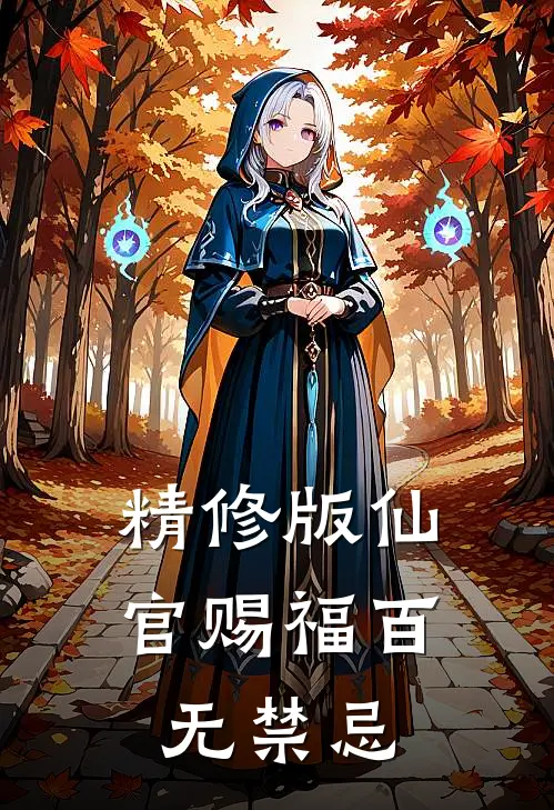 精修版仙官赐福百无禁忌