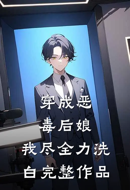 穿成恶毒后娘，我尽全力洗白完整作品
