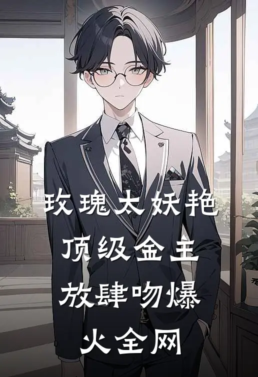 玫瑰太妖艳，顶级金主放肆吻爆火全网