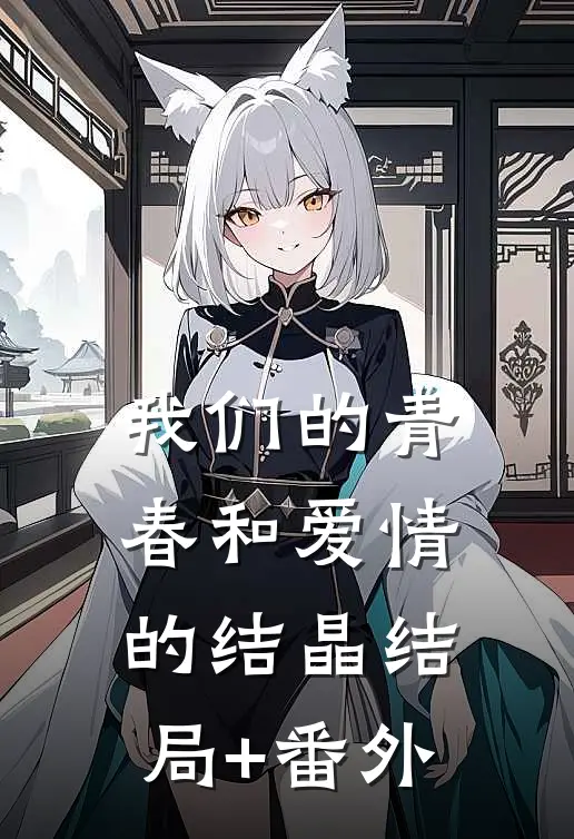 我们的青春和爱情的结晶结局+番外