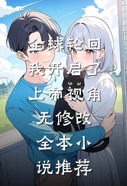 全球轮回:我开启了上帝视角无修改全本小说推荐