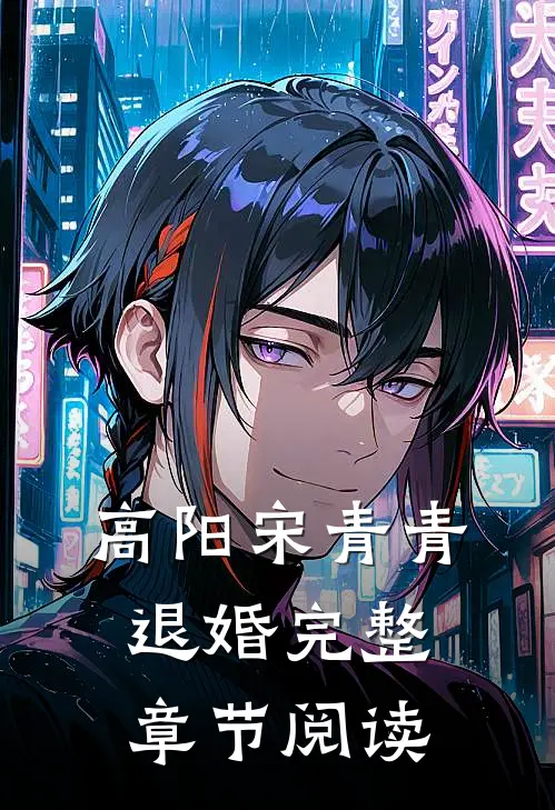 高阳宋青青退婚完整章节阅读
