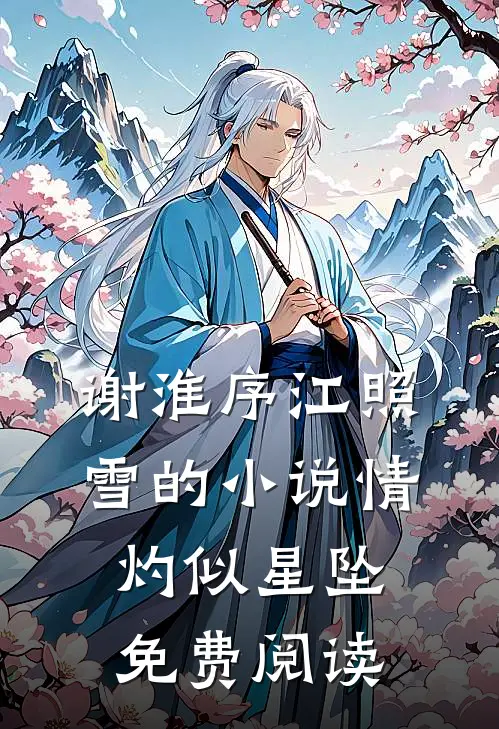 谢淮序江照雪的小说情灼似星坠免费阅读