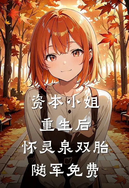 资本小姐重生后，怀灵泉双胎随军免费