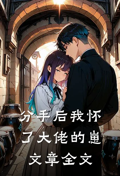 分手后我怀了大佬的崽文章全文