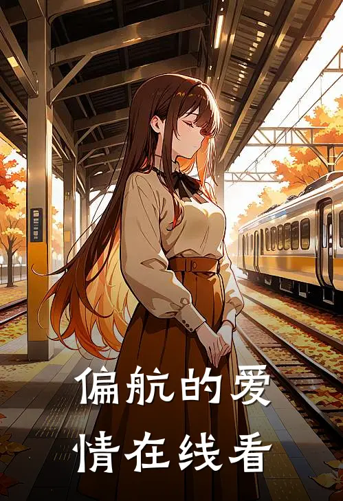 偏航的爱情在线看