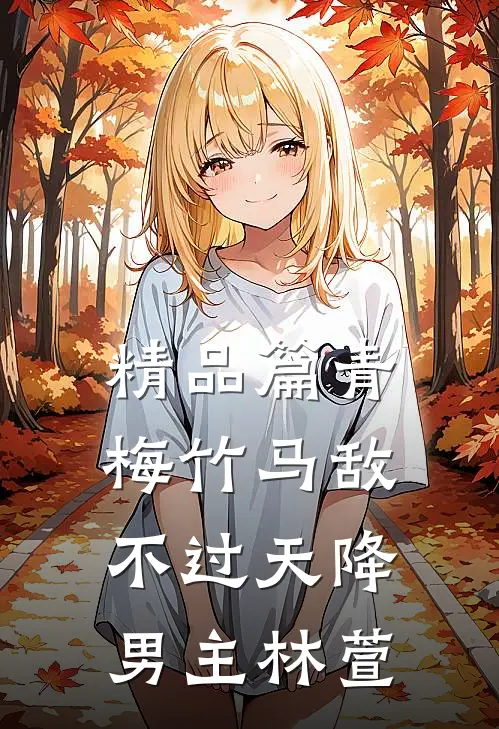 精品篇青梅竹马敌不过天降男主林萱