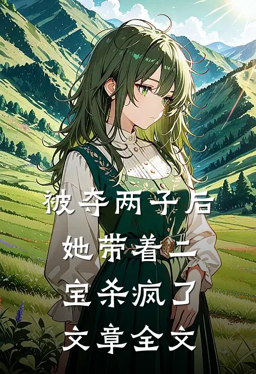 被夺两子后，她带着二宝杀疯了文章全文