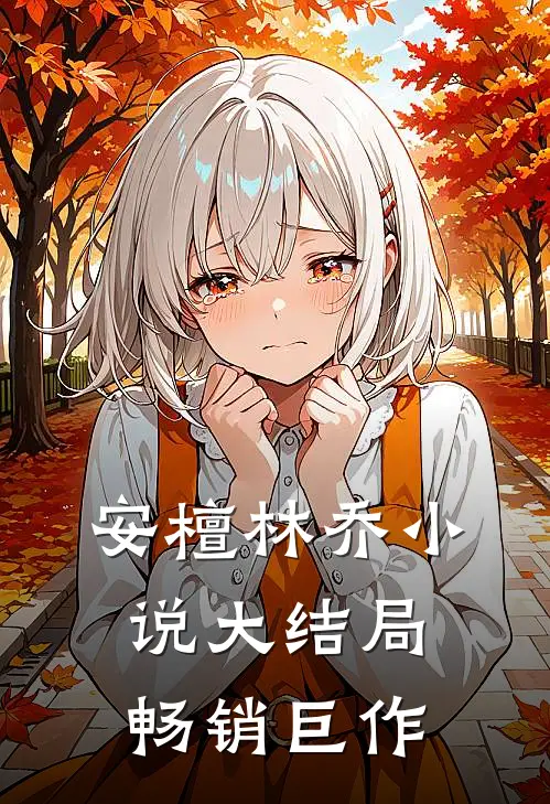安檀林乔小说大结局畅销巨作
