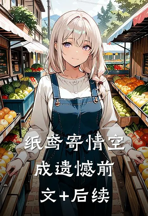 纸鸢寄情空成遗憾前文+后续